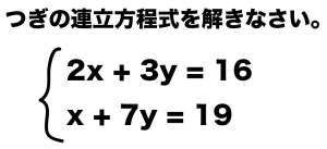 連立方程式　解き方　解説