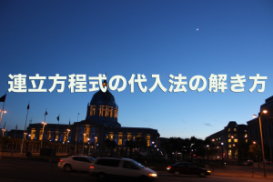 連立方程式　代入法　解き方
