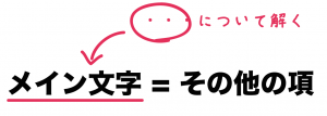 等式の変形　解き方