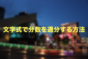 文字式　通分　分数