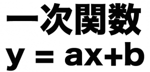 一次関数とは