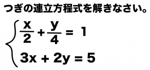 連立方程式　分数　解き方