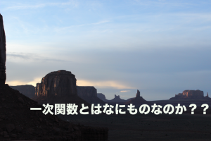 一次関数とは