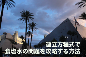 連立方程式　食塩水
