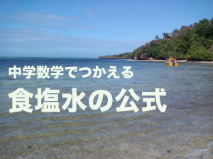 食塩水　公式　覚え方