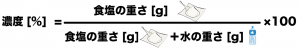 食塩水　公式　濃度