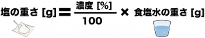 食塩水　公式　問題