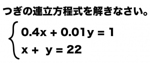 小数　連立方程式　解き方