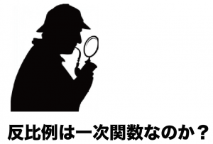 一次関数　反比例