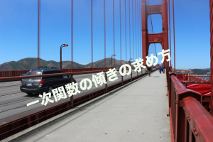 一次関数　傾き　求め方