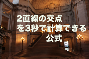 2直線の交点　公式