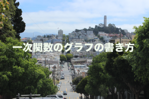 一次関数　グラフ　書き方