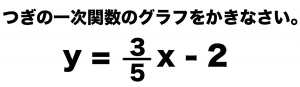 一次関数　グラフ　書き方