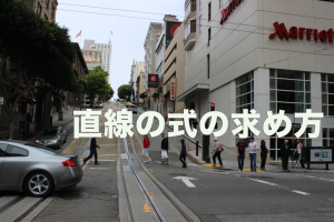 直線の式の求め方