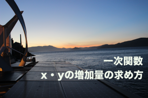 一次関数 増加量　求め方