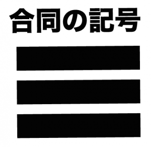 合同　記号