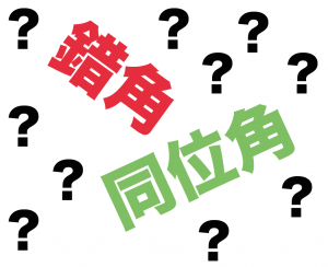 同位角　錯角