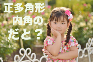 正多角形の内角
