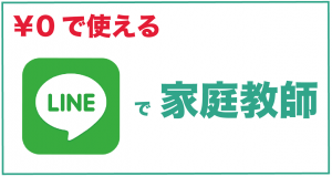 line 家庭教師