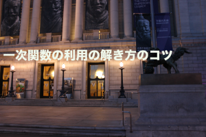 一次関数の利用　コツ