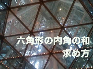 六角形の内角の和