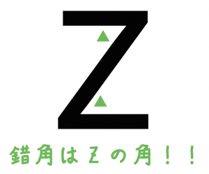 錯角
