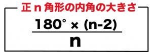 正多角形　内角