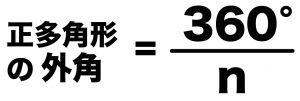 正多角形　外角