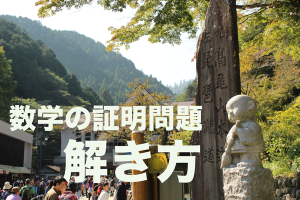 数学　証明問題　解き方