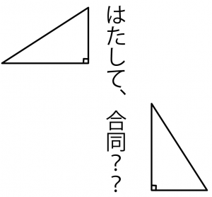 直角三角形　合同条件