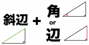 直角三角形　合同条件
