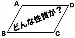 平行四辺形の性質