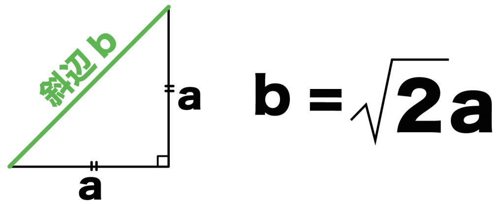 直角二等辺三角形　辺の長さ　公式