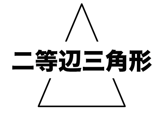 二等辺三角形　定義