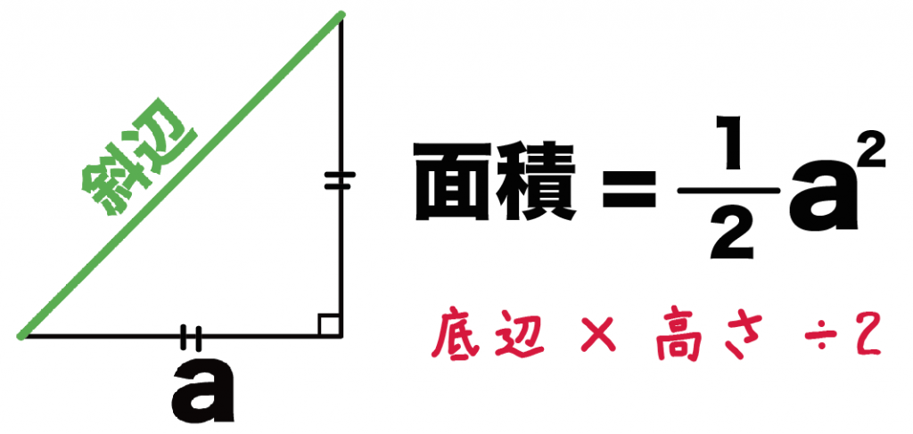 直角二等辺三角形　面積　求め方　公式