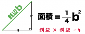 直角二等辺三角形　面積　求め方　公式