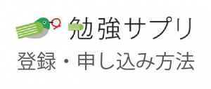 勉強サプリ