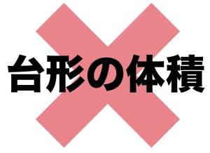 台形　体積　求め方　公式