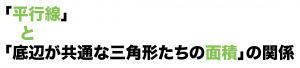 平行線と面積