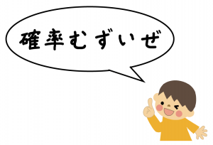 確率の意味　中学数学