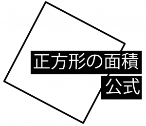 正方形　面積　求め方　公式