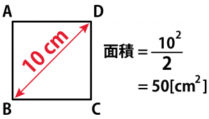 正方形　対角線　面積　求め方