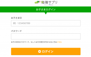 勉強サプリ　ログイン