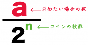 コイン　確率　公式