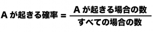 確率の求め方　公式　計算式