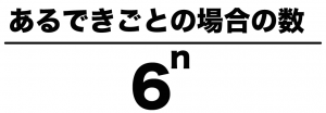 サイコロ　確率　公式