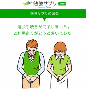 勉強サプリ　退会