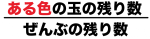 玉　確率