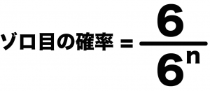サイコロ　ゾロ目　確率　公式