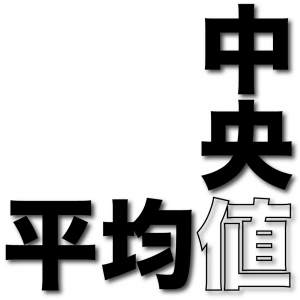 中央値　平均値　